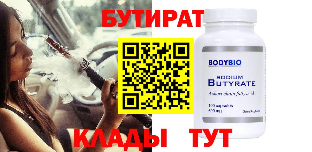 Бутират BDO Калач-на-Дону