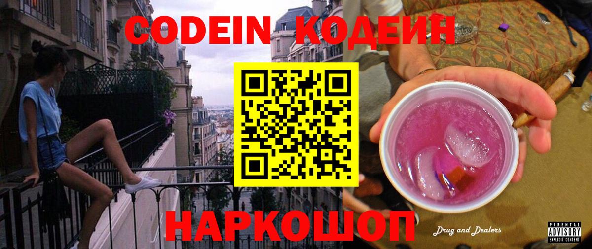 Codein Purple Drank Калач-на-Дону
